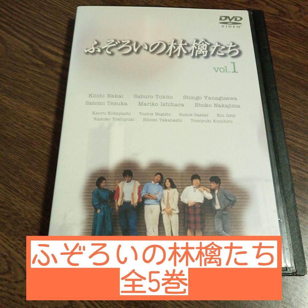 ふぞろいの林檎たち　全5巻　中井貴一主演　レンタル落ち