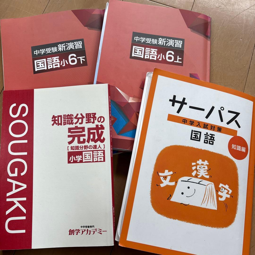 中学受験用テキスト 創学アカデミー