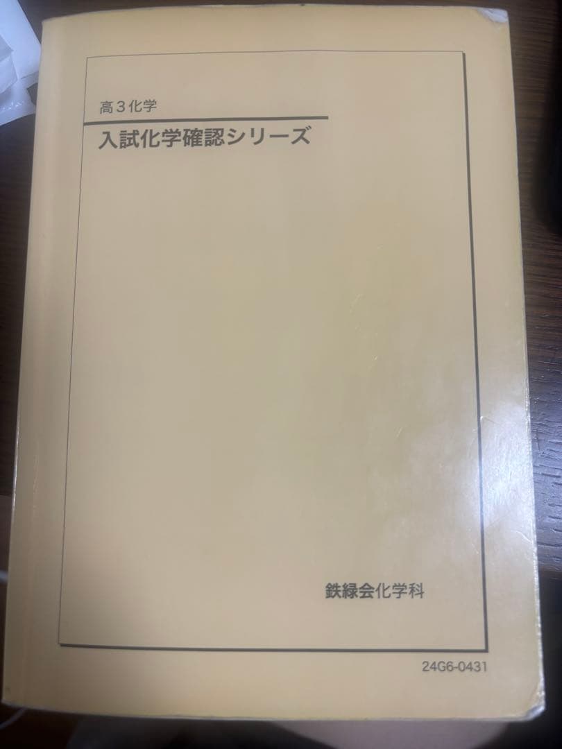 入試化学確認シリーズ 高3 鉄緑会