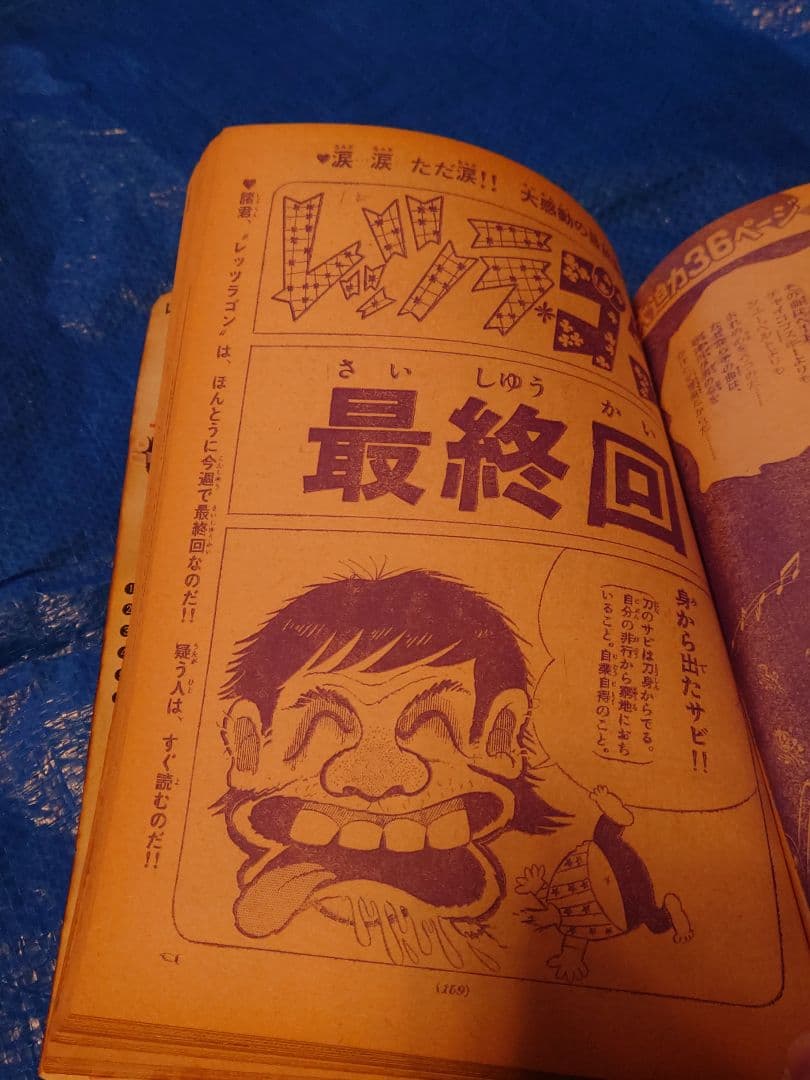 週刊少年サンデー（1974）29号　松本零士　読切　赤塚不二夫　最終回　掲載