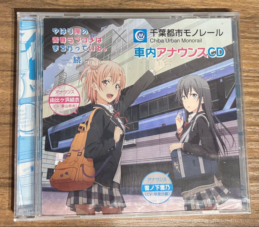 【俺ガイル】千葉モノレール車内アナウンスCD 未開封