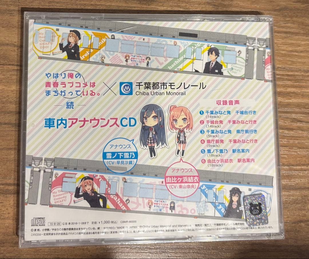 【俺ガイル】千葉モノレール車内アナウンスCD 未開封