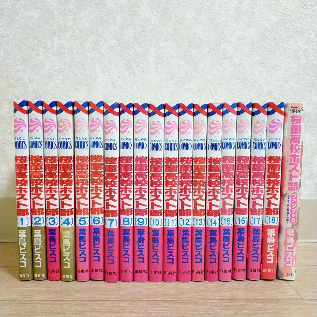 【ファンブック＆限定カード付】桜蘭高校ホスト部 1~18全巻セット【送料無料】