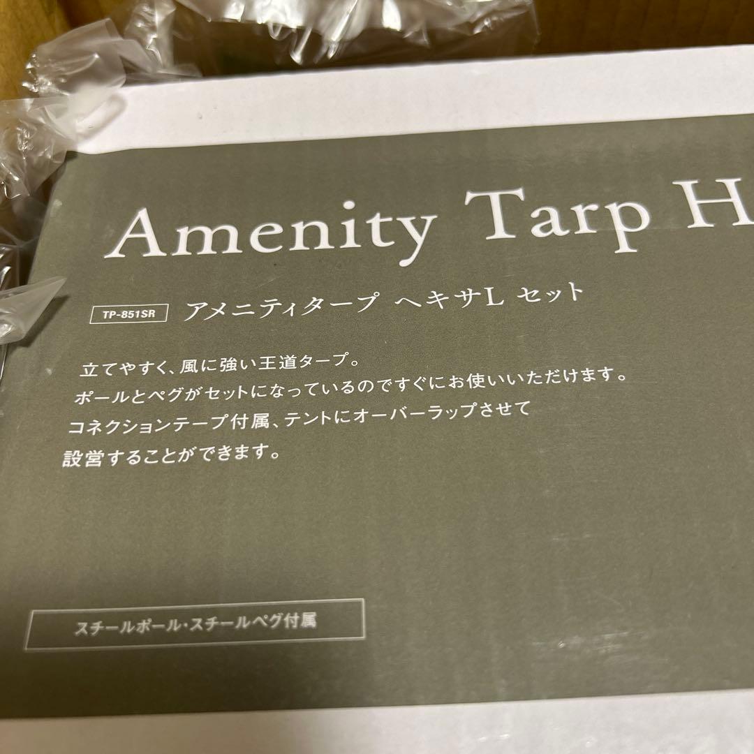 アメニティ　タープ ヘキサ　Lセット