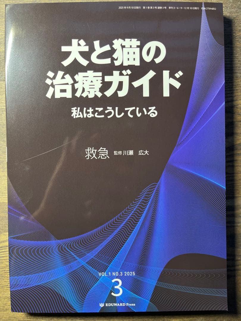 犬と猫の治療ガイド No.3 救急 【新品】