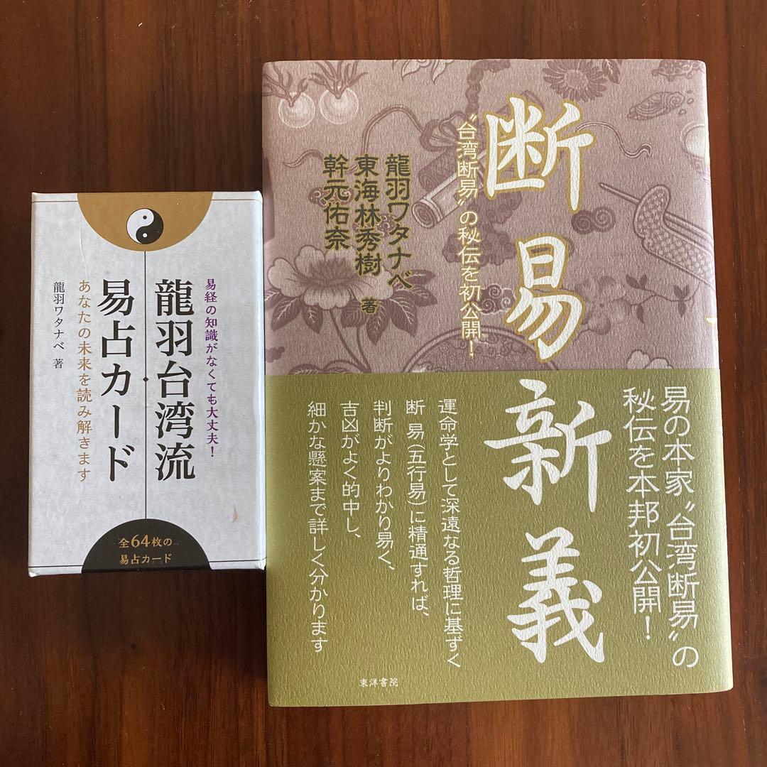 断易新義　龍羽台湾流　易占カード　易断　易学入門五行易　易経　奇門遁甲　四柱推命