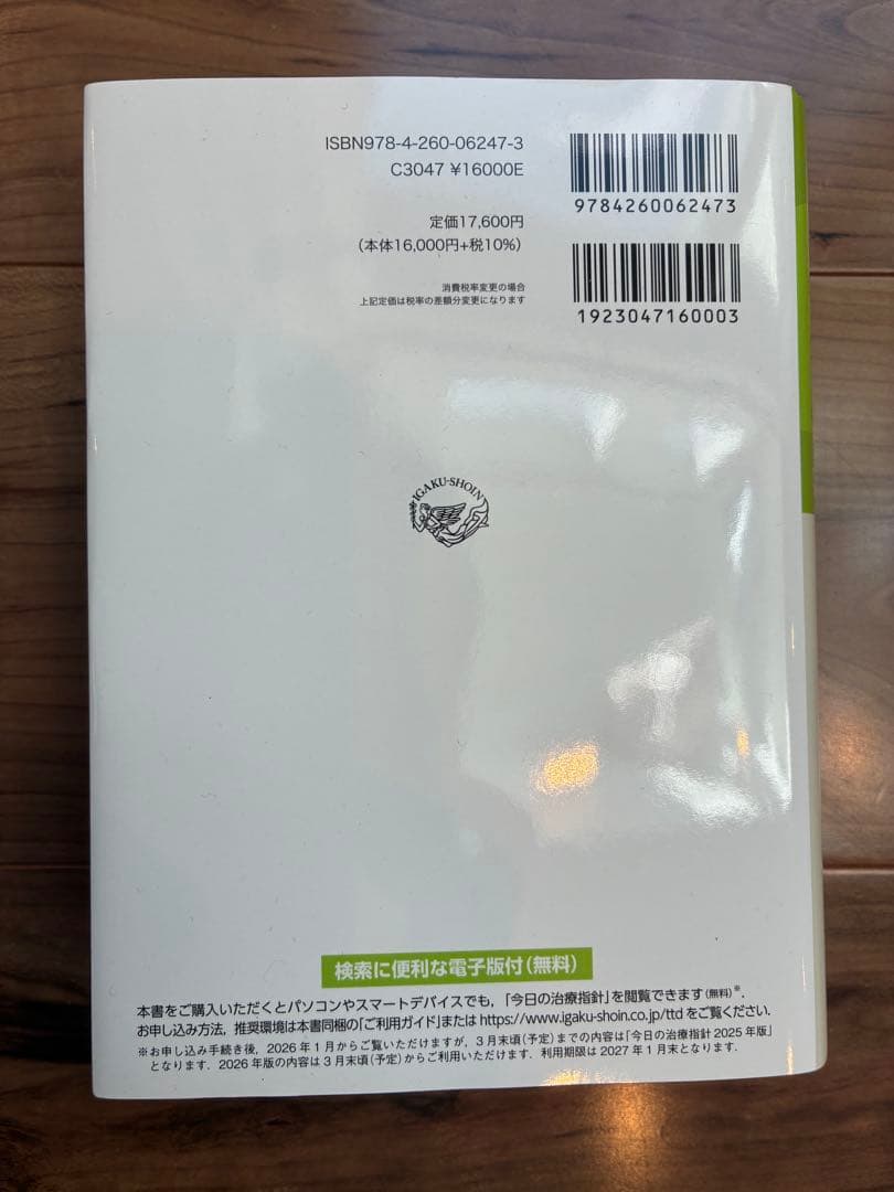 今日の治療指針 2026