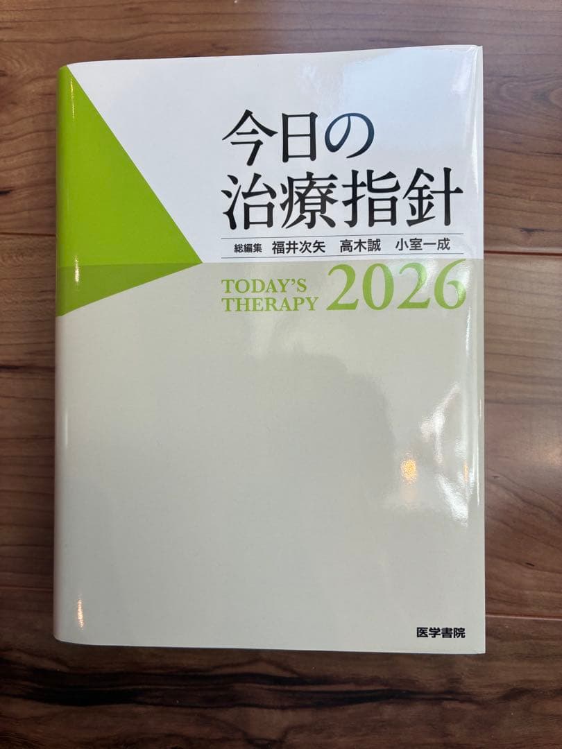 今日の治療指針 2026