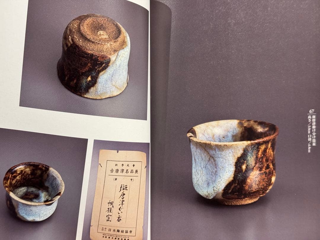 一元堂『稀もの』『よふほどに』　骨董図録　酒器　李朝　古唐津　織部