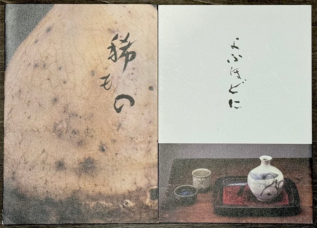 一元堂『稀もの』『よふほどに』　骨董図録　酒器　李朝　古唐津　織部