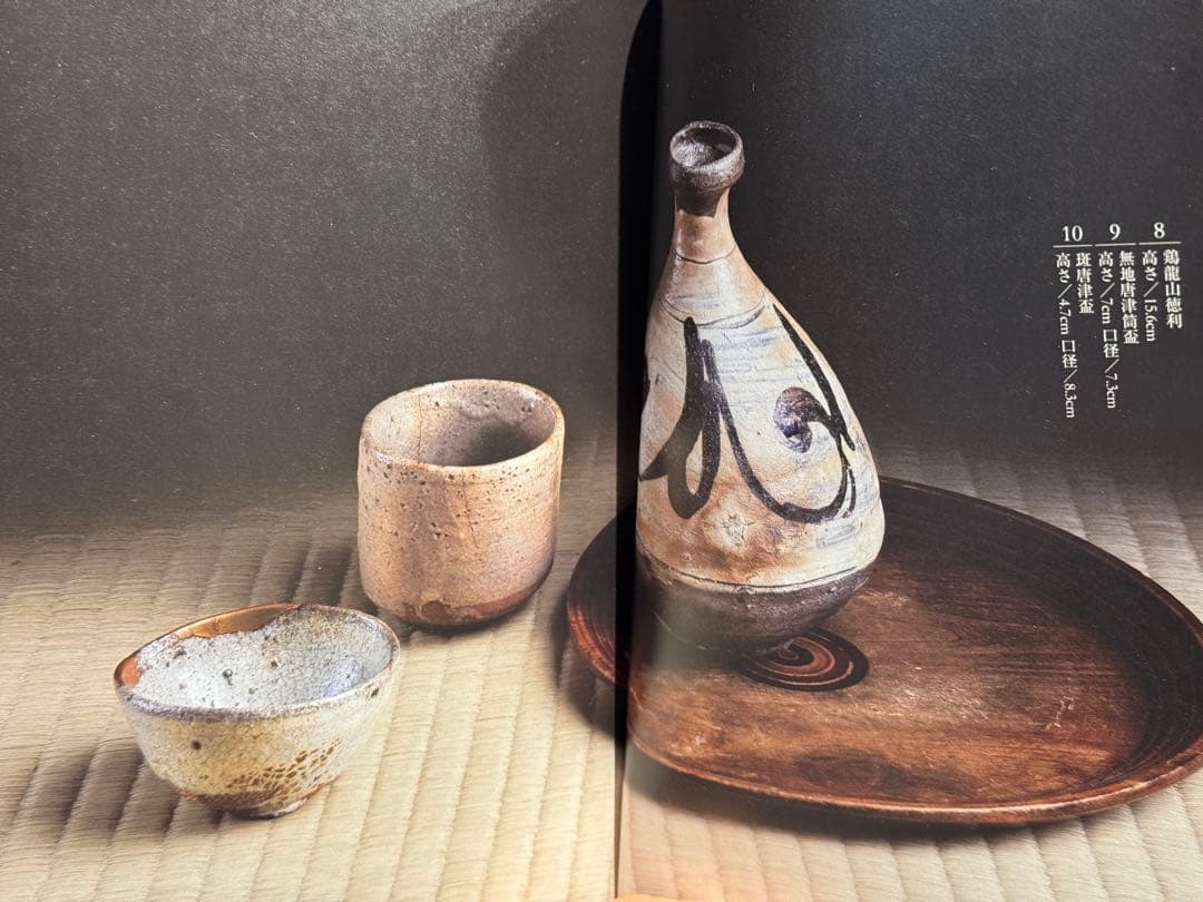 一元堂『稀もの』『よふほどに』　骨董図録　酒器　李朝　古唐津　織部