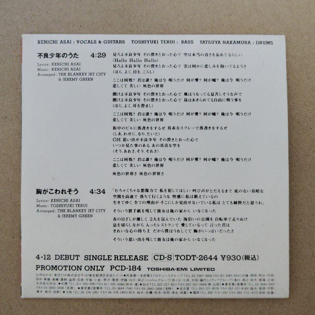 【非売品】ブランキージェットシティ　不良少年のうた　プロモオンリー　サンプルCD