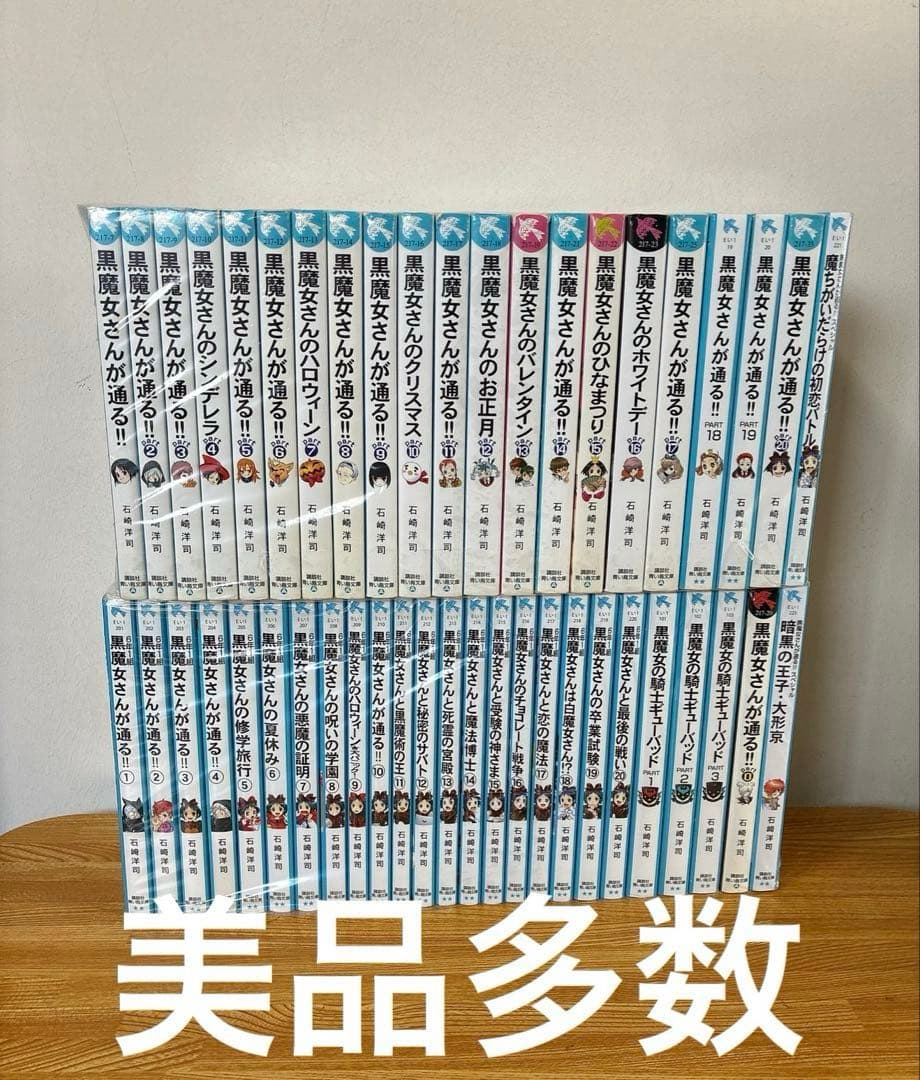 美品多数　黒魔女さんが通る!! シリーズ