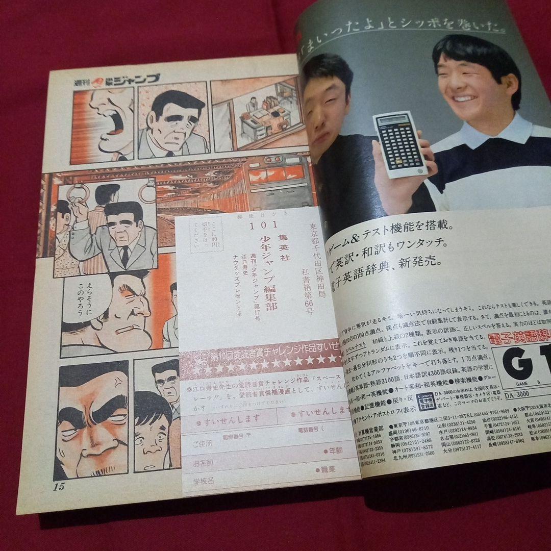 【当時物美品】週刊 少年 ジャンプ 1982年17号 漫画 アニメ