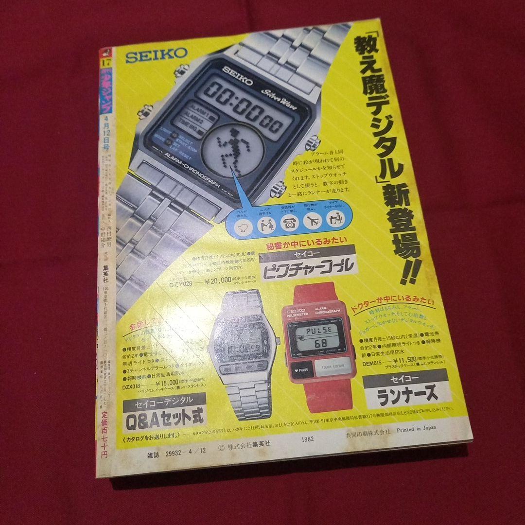 【当時物美品】週刊 少年 ジャンプ 1982年17号 漫画 アニメ