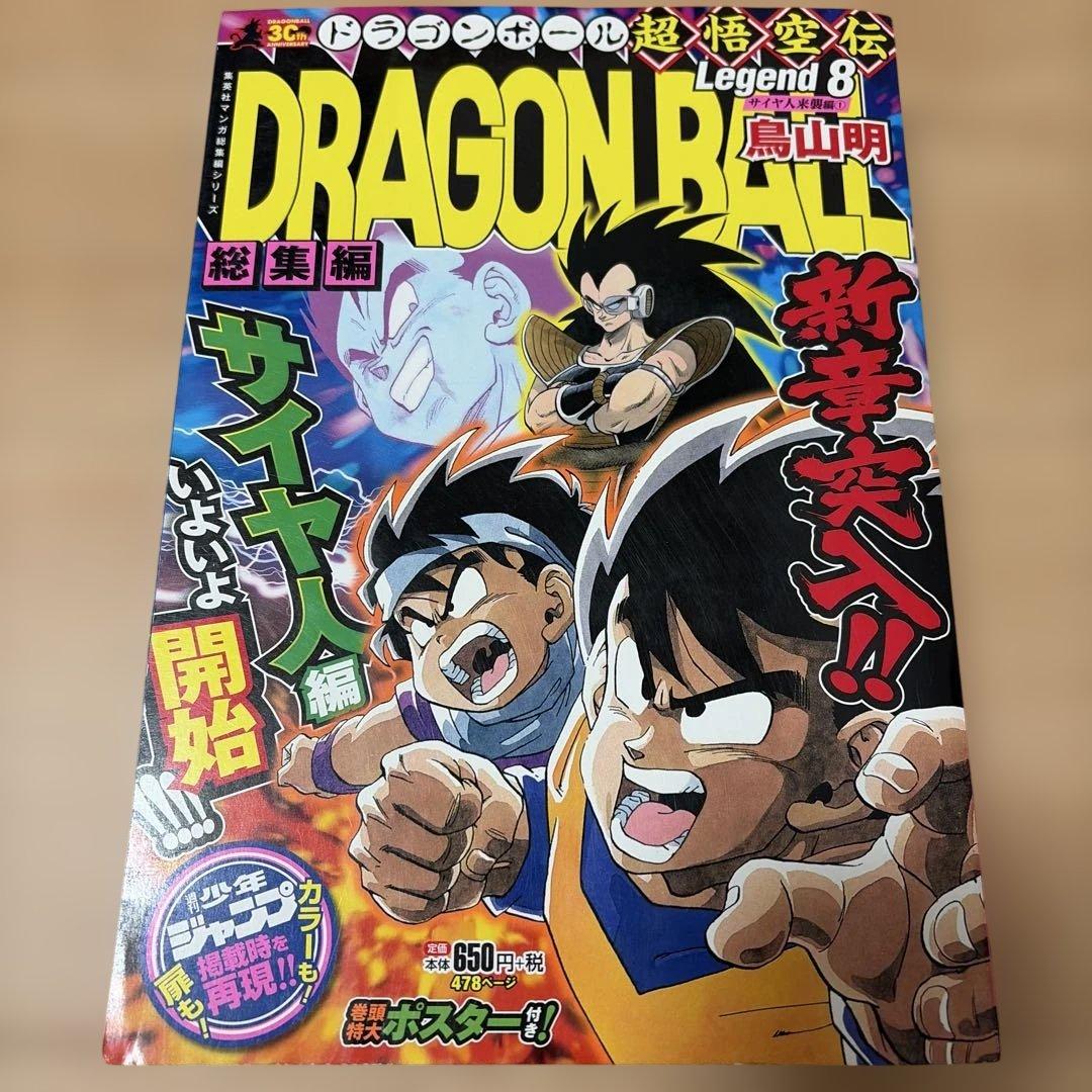 ドラゴンボール 総集編