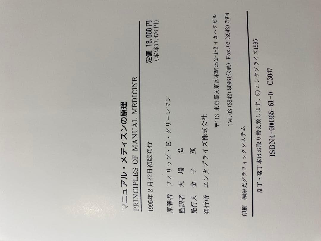 マニュアル・メディスンの原理 1995年2月22日　初版発行【レア】　送料無料