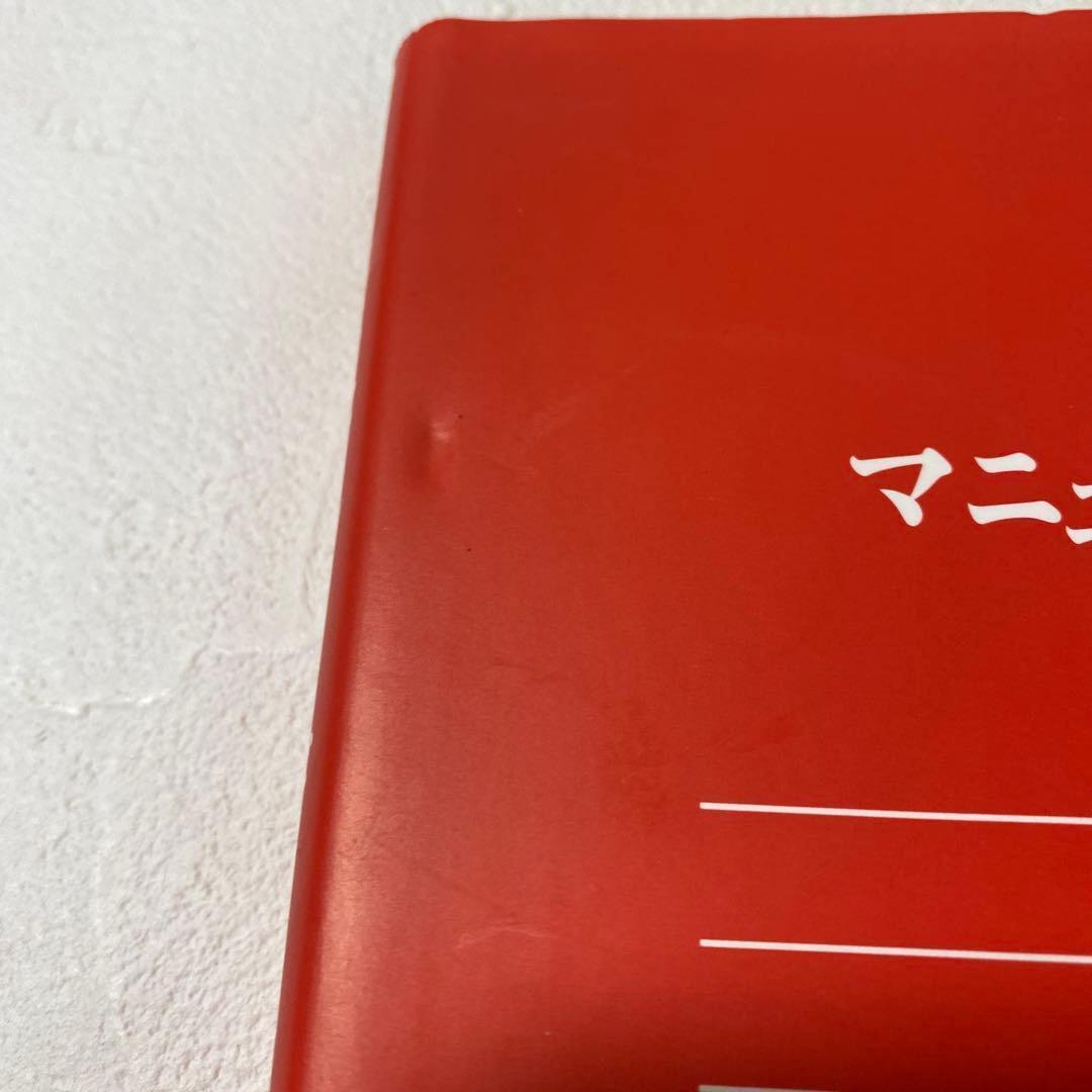 マニュアル・メディスンの原理 1995年2月22日　初版発行【レア】　送料無料