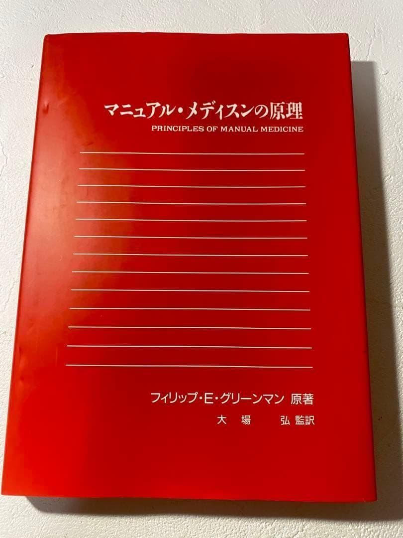 マニュアル・メディスンの原理 1995年2月22日　初版発行【レア】　送料無料