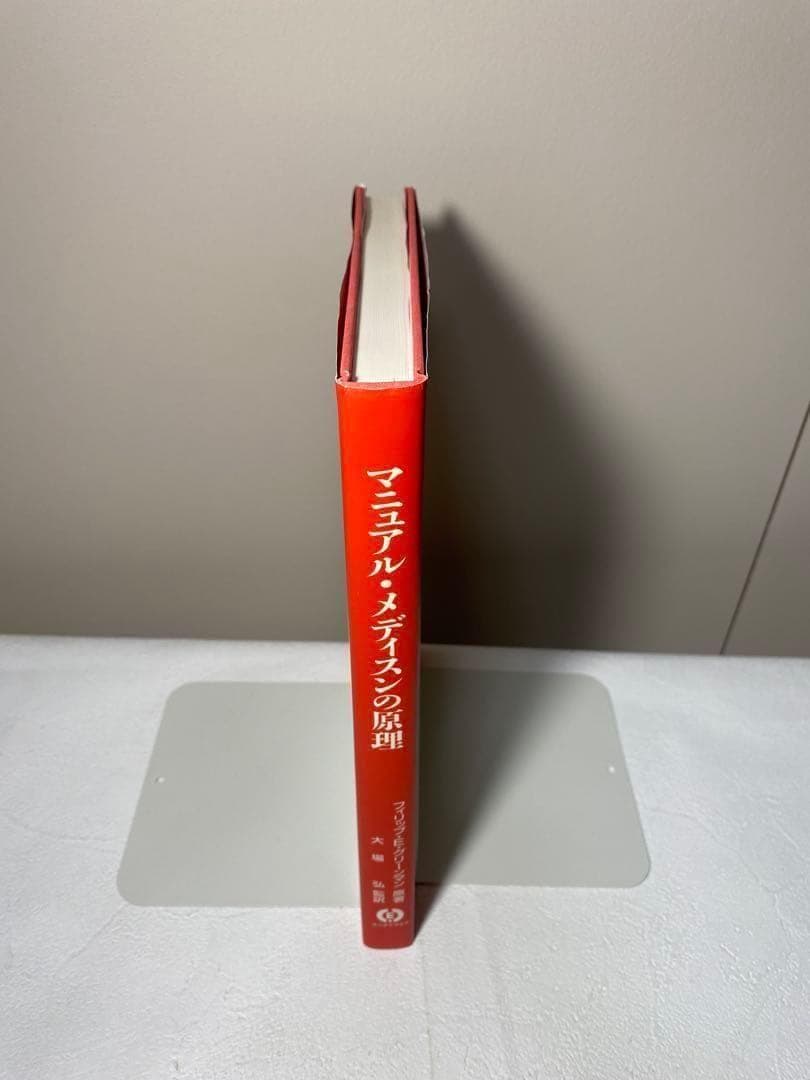 マニュアル・メディスンの原理 1995年2月22日　初版発行【レア】　送料無料