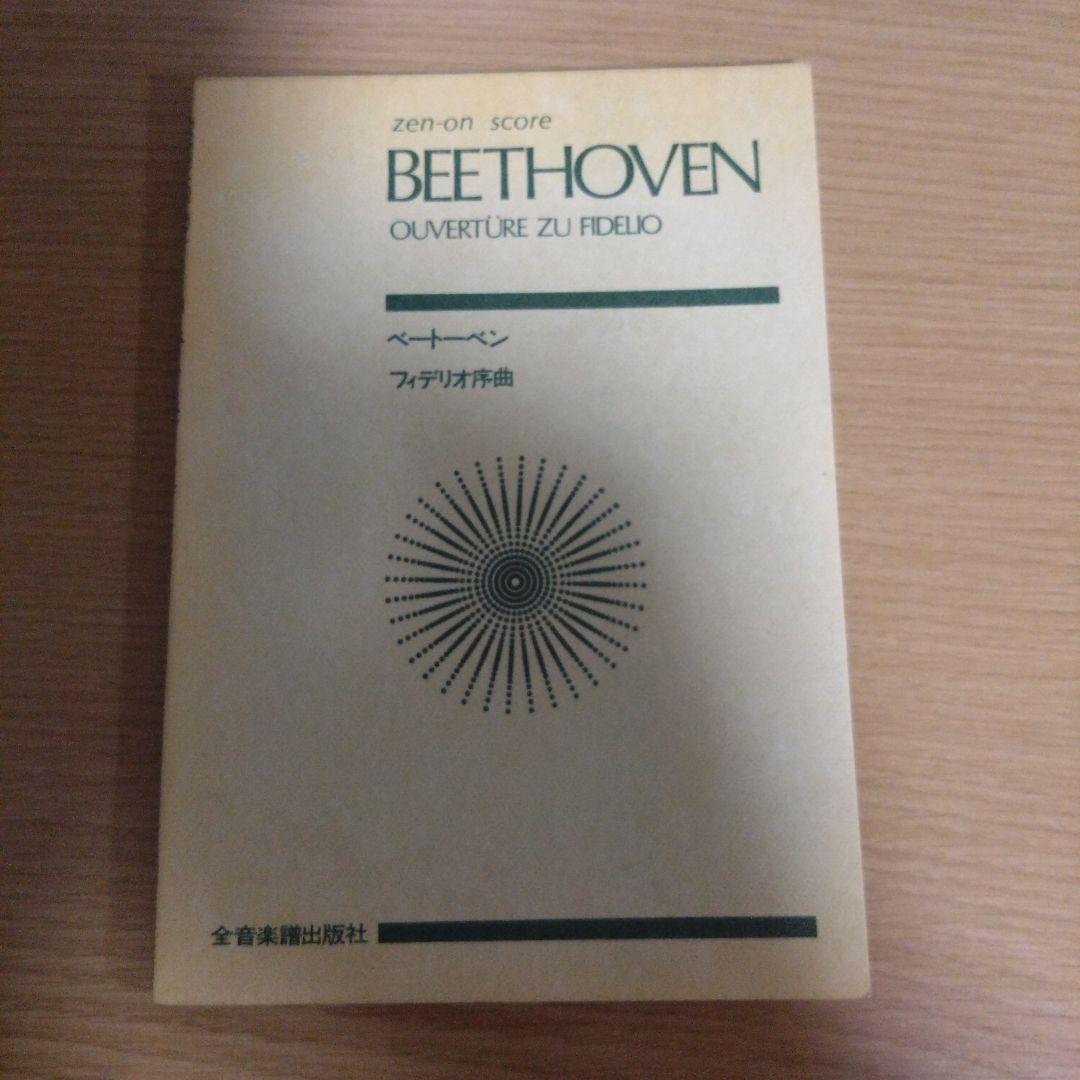 【非売品】ベートーヴェン　フィデリオ序曲　スコア　全音楽譜出版社