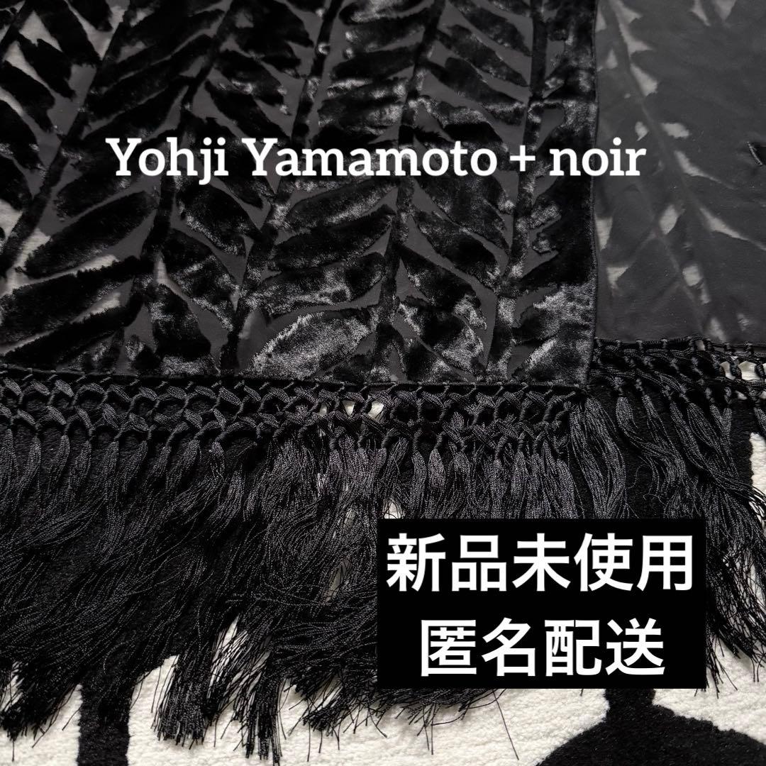 ◆新品◆Yohji Yamamoto +noir◆オパール加工 シルクフリンジ