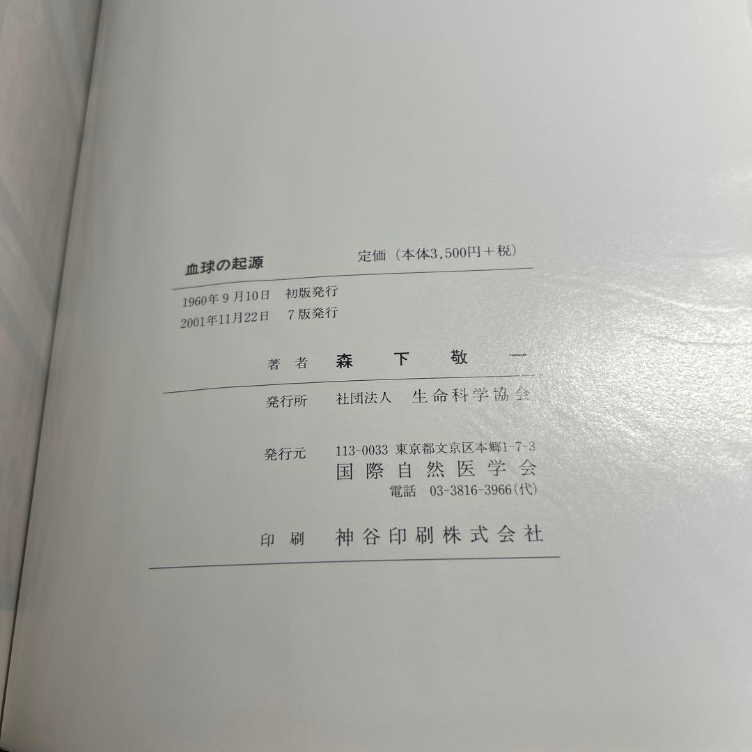 血球の起源 森下敬一著 生命科学協会発行 7版