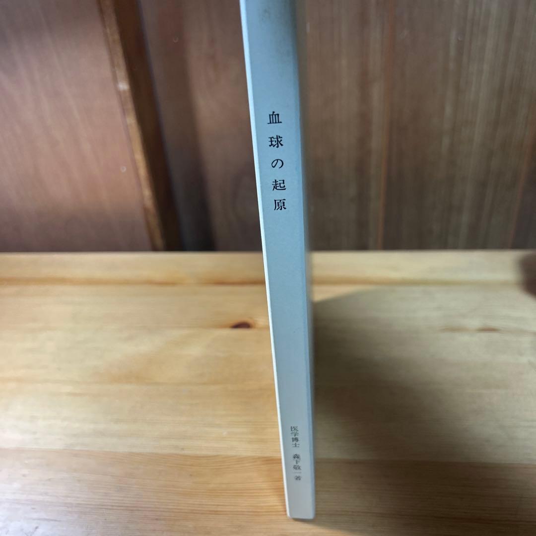 血球の起源 森下敬一著 生命科学協会発行 7版