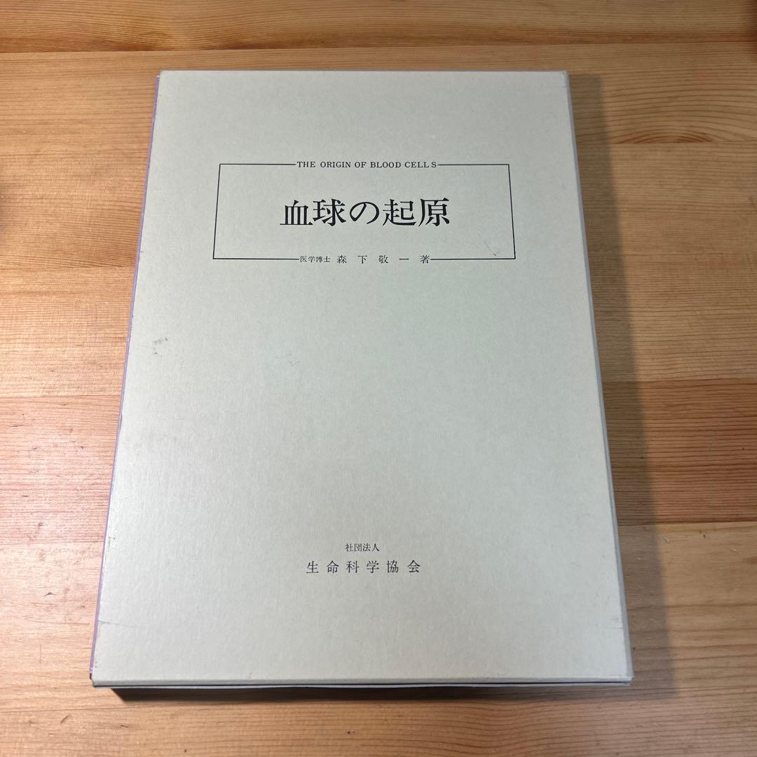 血球の起源 森下敬一著 生命科学協会発行 7版