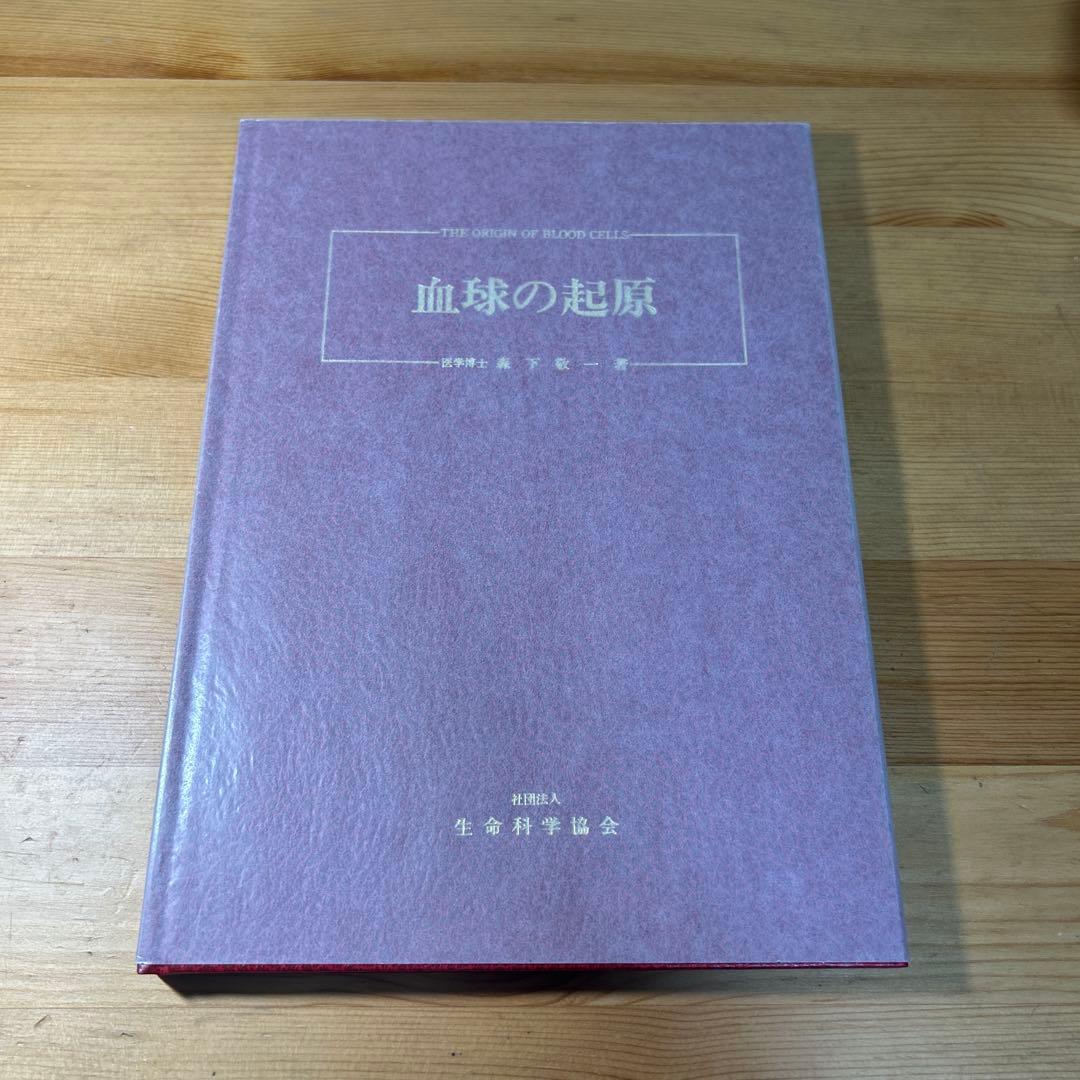 血球の起源 森下敬一著 生命科学協会発行 7版