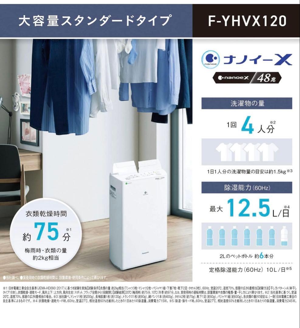 新品未開封 Panasonic F-YHVX120-W 除湿機・乾燥機