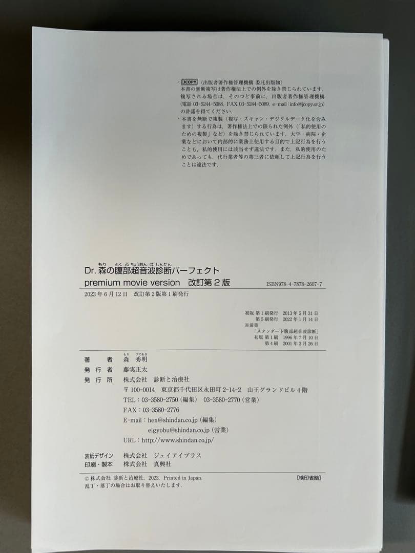 腹部超音波診断パーフェクトpremium movie version 改訂第2版