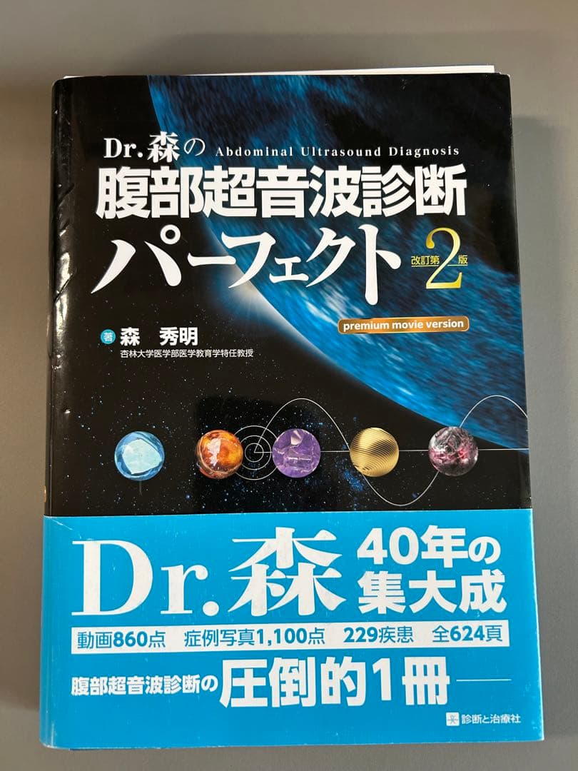 腹部超音波診断パーフェクトpremium movie version 改訂第2版