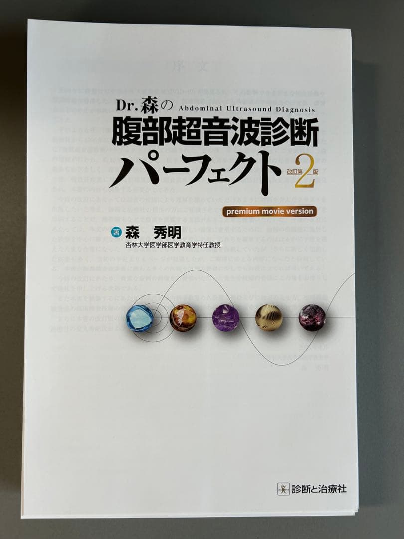 腹部超音波診断パーフェクトpremium movie version 改訂第2版