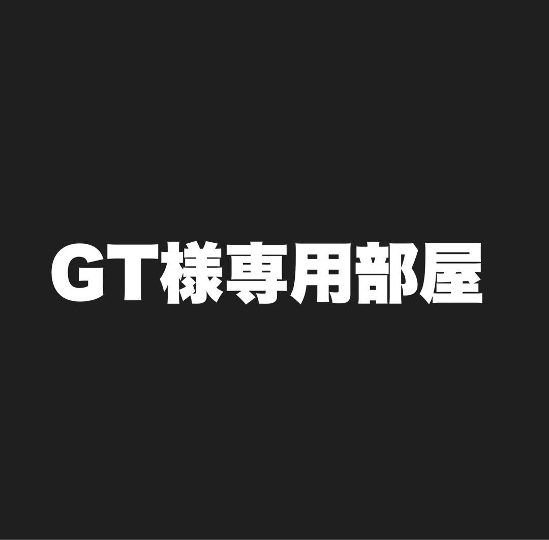 GT部屋
