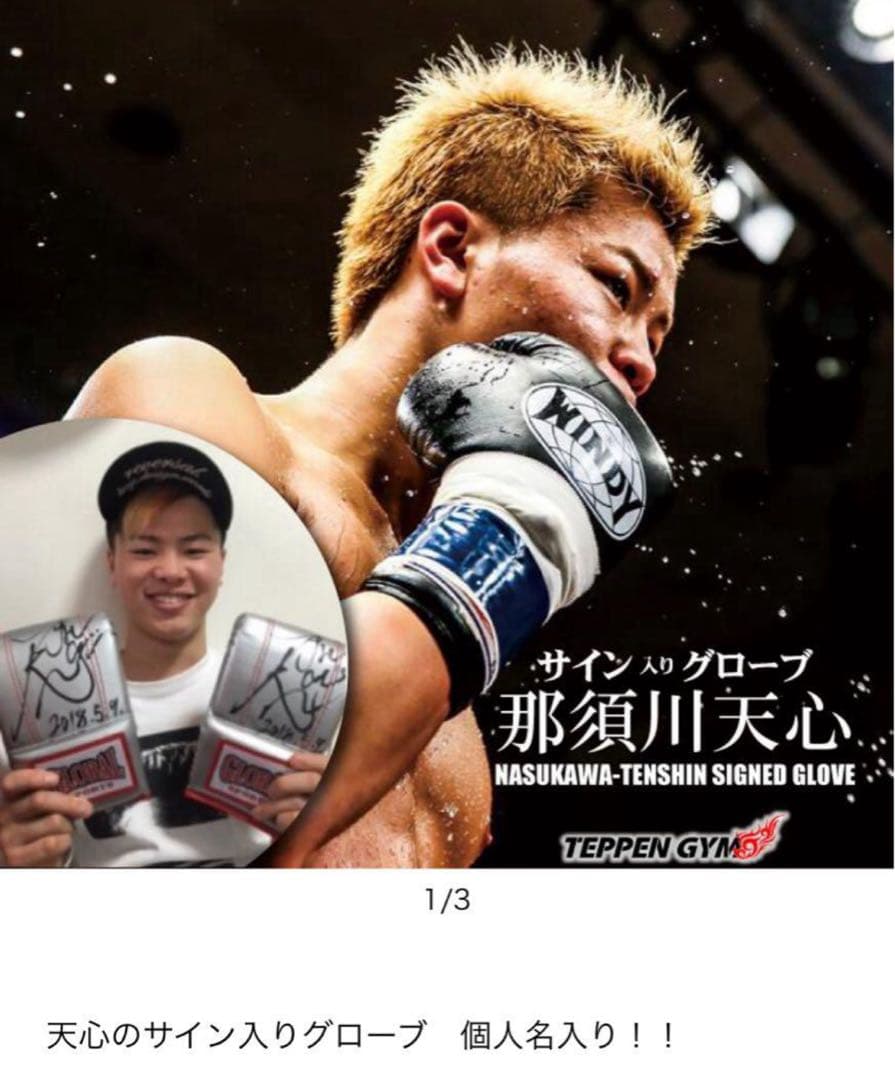 那須川天心　直筆サイン