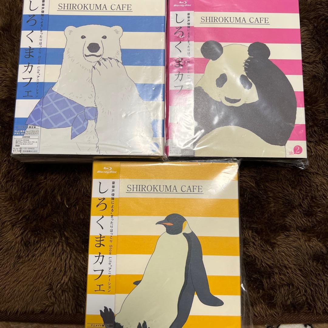 しろくまカフェ ブルーレイ 1~3