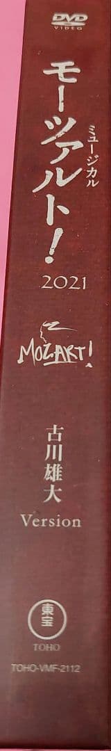 ミュージカル モーツァルト DVD 2021 FC限定写真付き 古川雄大