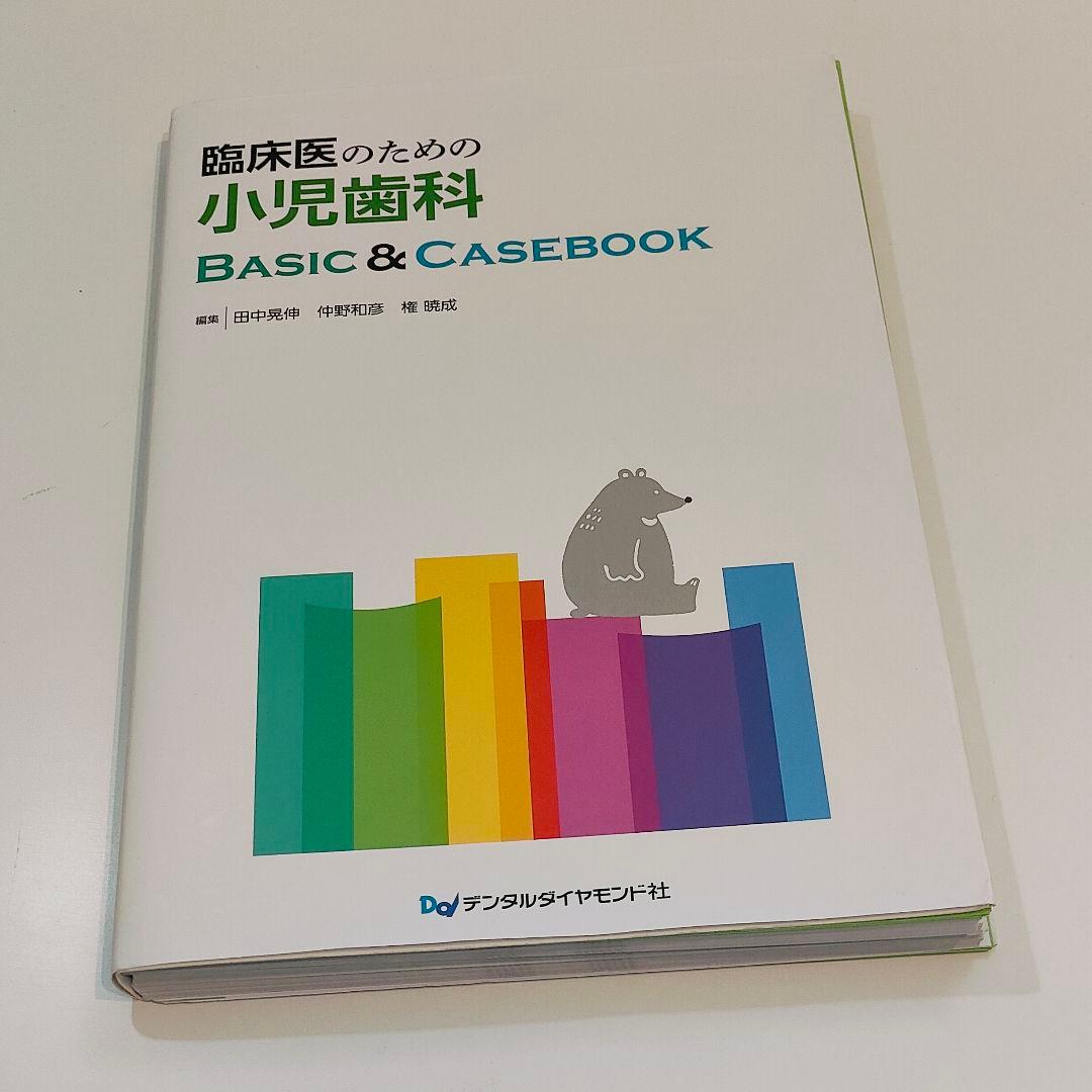 臨床医のための小児歯科BASIC&CASEBOOK