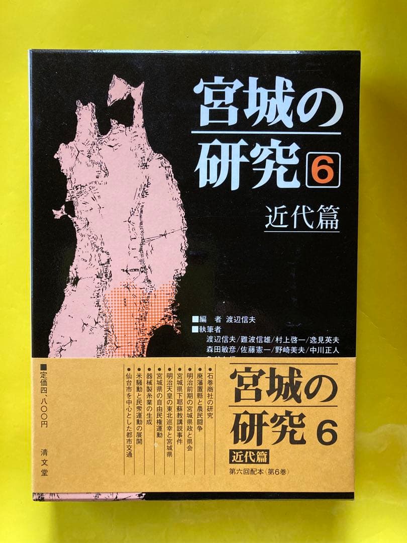 宮城の研究全8巻