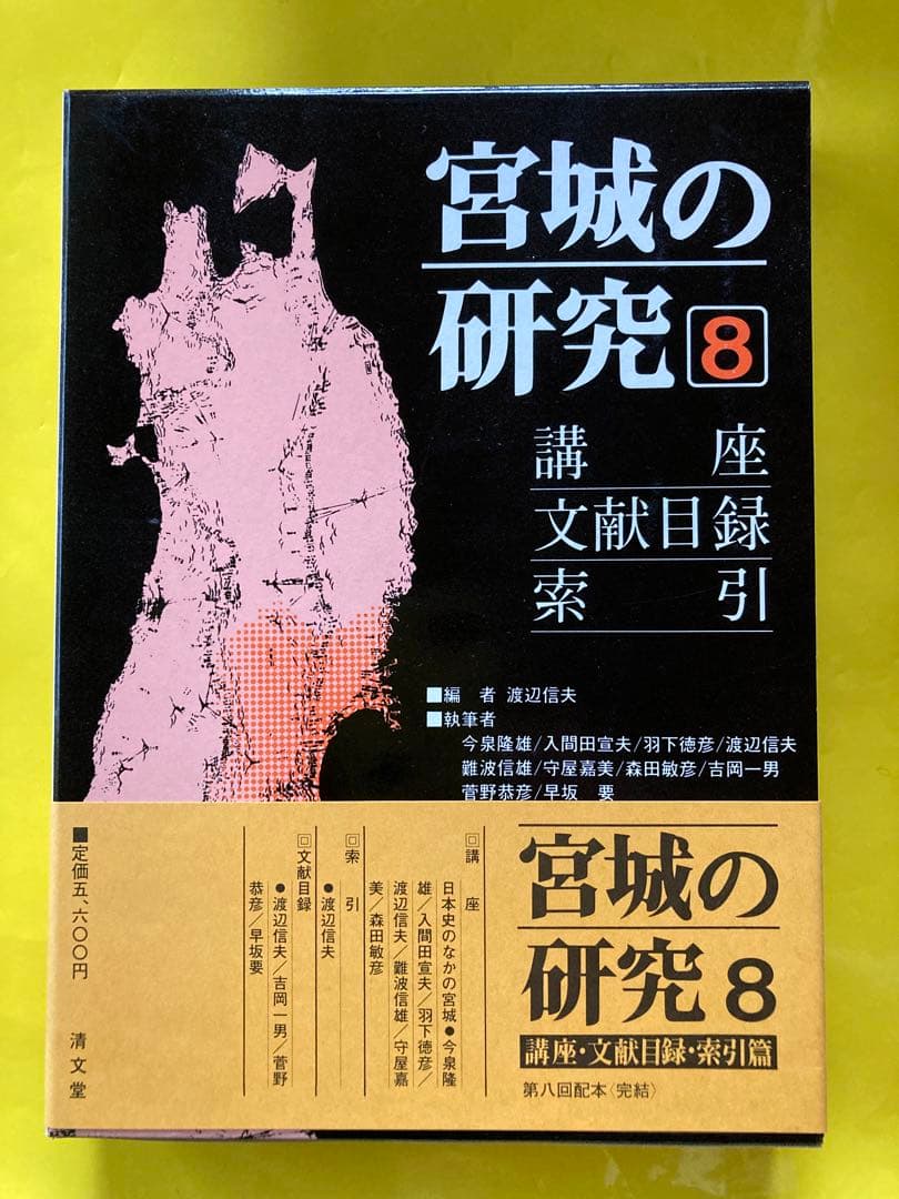 宮城の研究全8巻