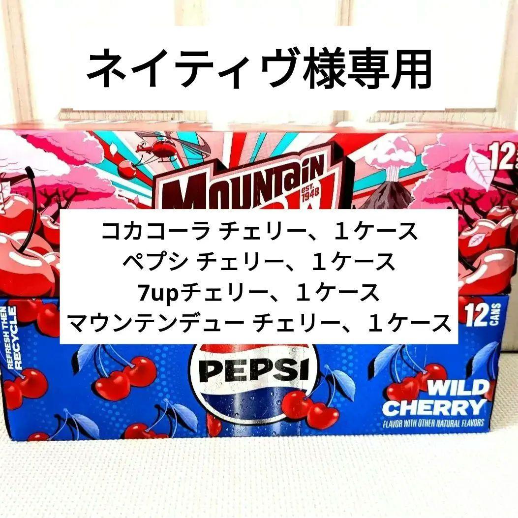 マウンテンデュー チェリー味 ペプシコーラ チェリー味 飲み比べセット 計24缶