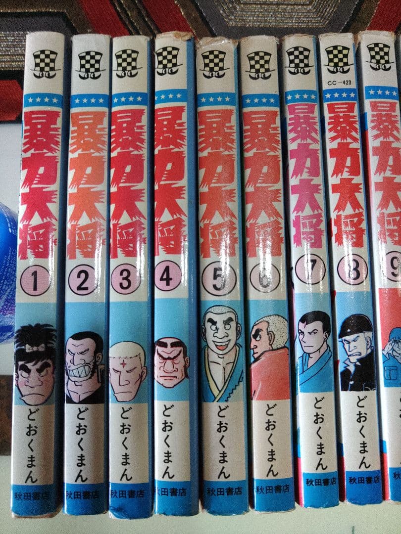 暴力大将　23巻全巻セット　どおくまん　少年チャンピオン　かわいい格闘コミック