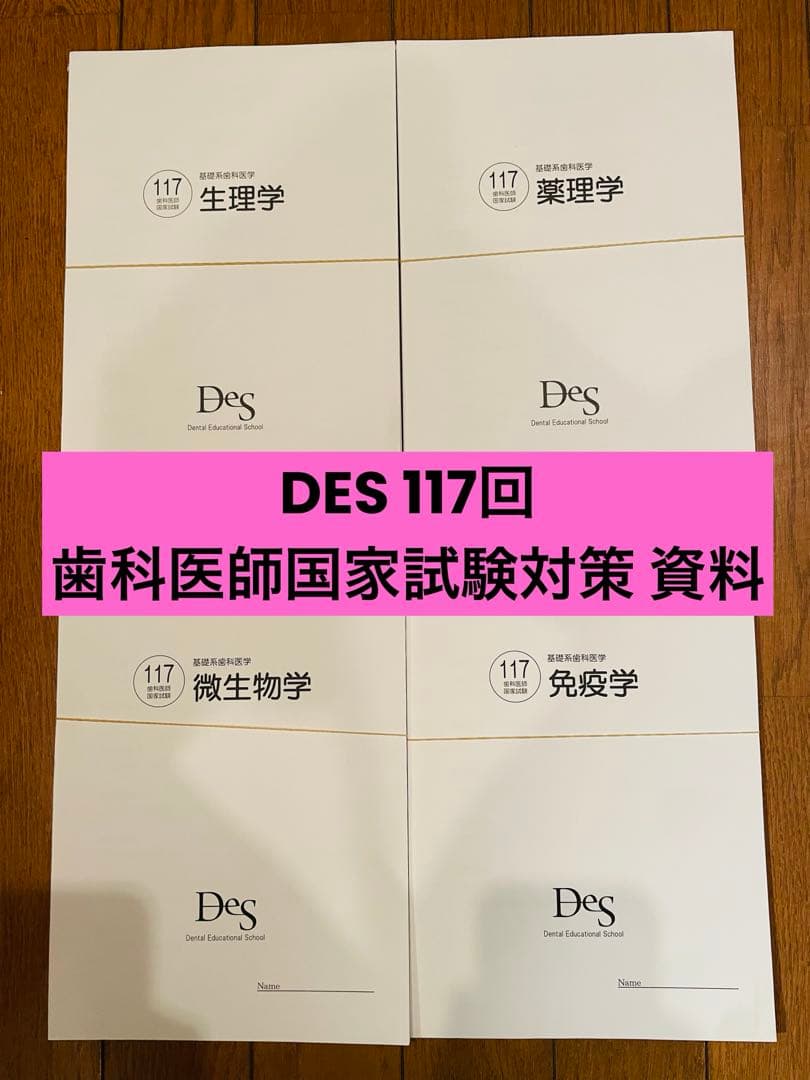117回歯科医師国家試験対策 『生理学・薬理学・微生物学・免疫学』の講義資料