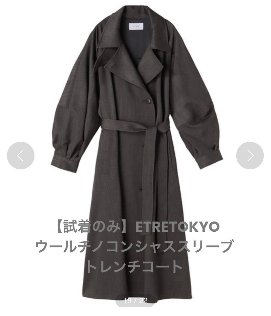 【試着のみ】ETRETOKYO ウールチノコンシャススリーブ トレンチコート