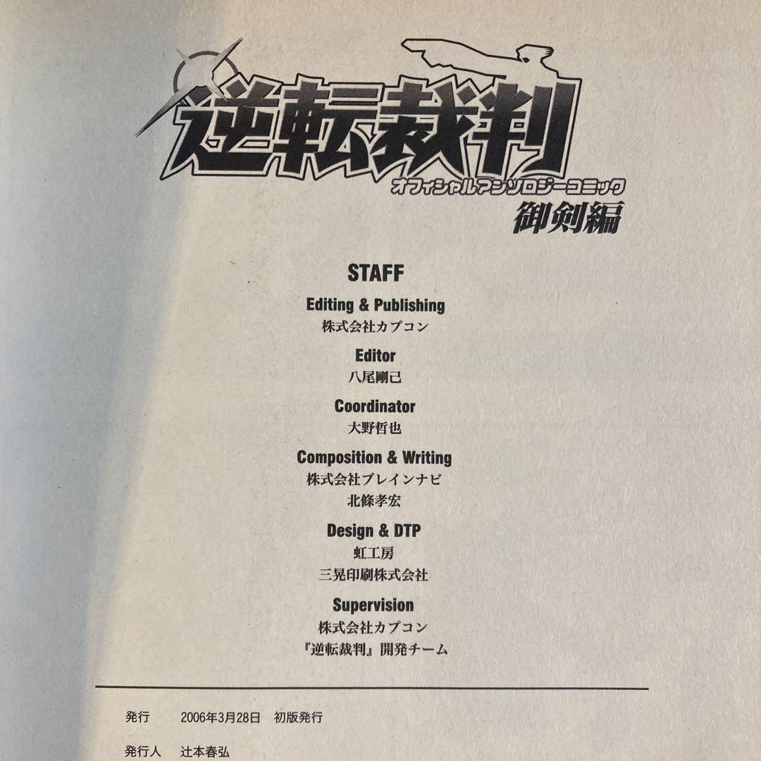 逆転裁判オフィシャルアンソロジーコミック 成歩堂編1,2巻、御剣編1,2巻