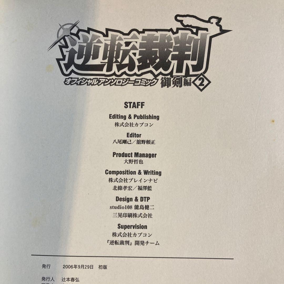 逆転裁判オフィシャルアンソロジーコミック 成歩堂編1,2巻、御剣編1,2巻