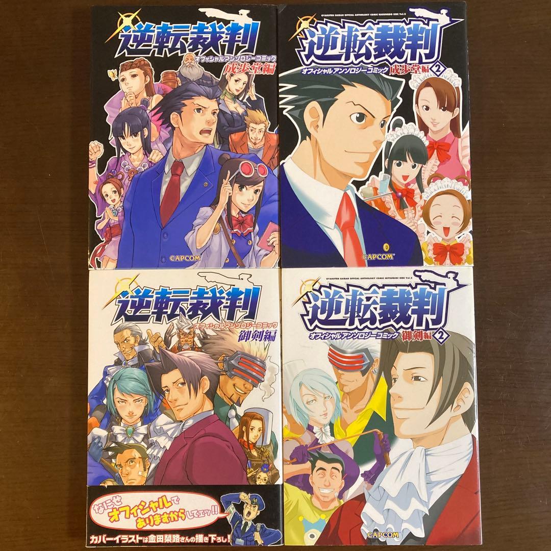 逆転裁判オフィシャルアンソロジーコミック 成歩堂編1,2巻、御剣編1,2巻