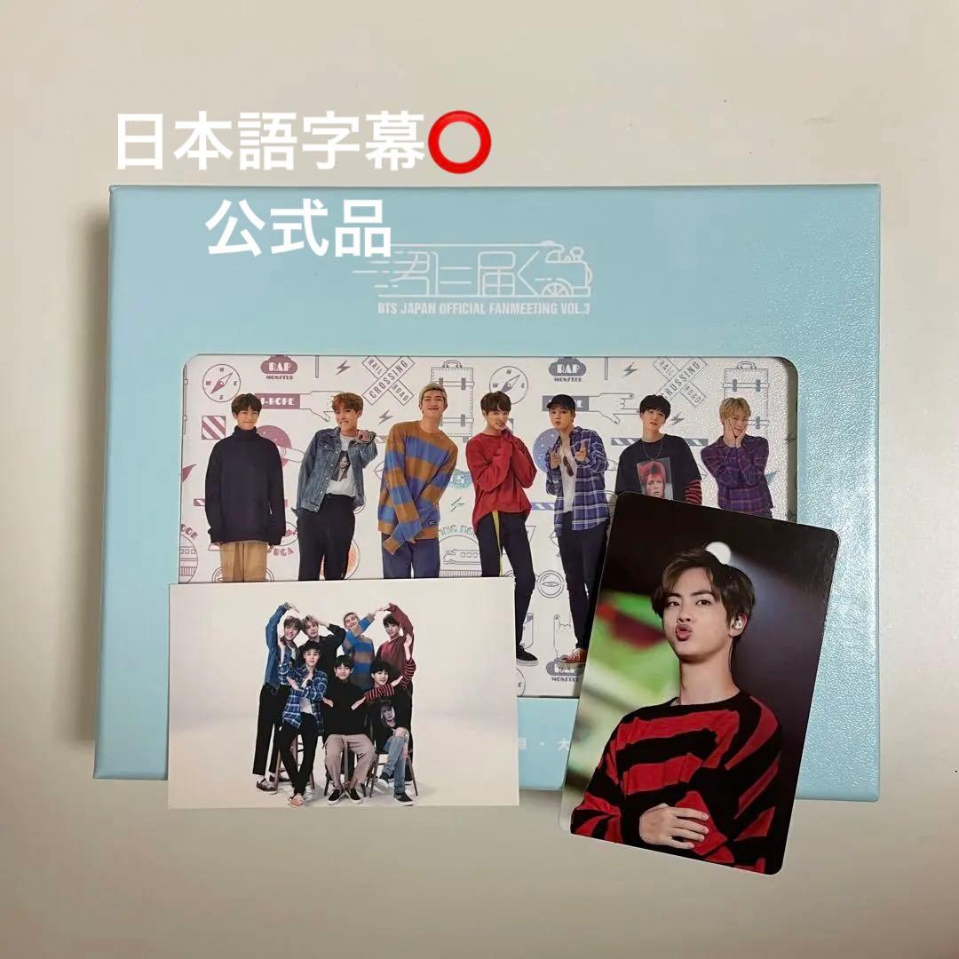 BTS ペンミ VOL.3 君に届く DVD ジン 会場限定 トレカ