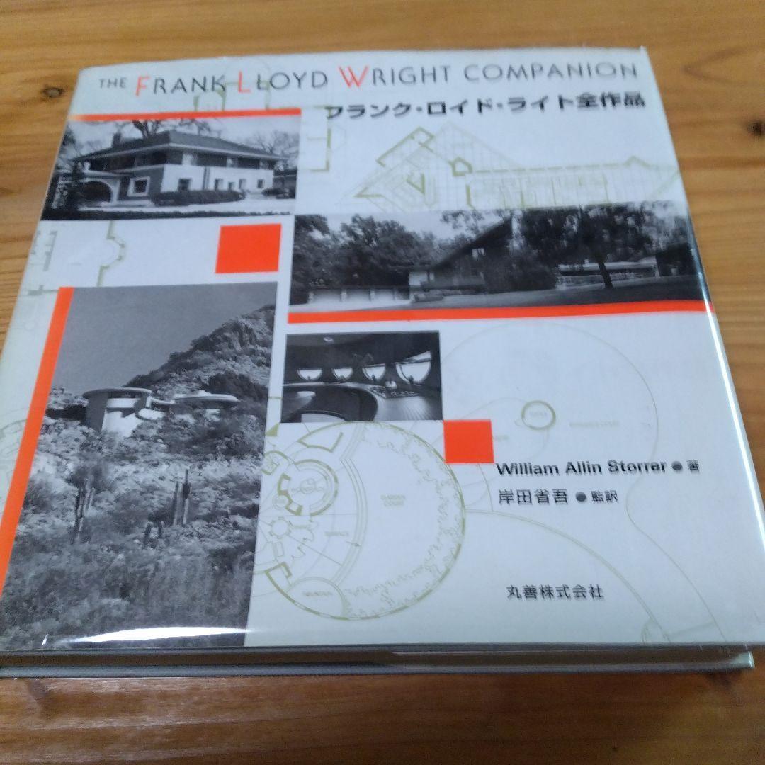 大型本;F・L・ライト；３撰【全作品、ビジュアル百科、建築家F・L・R】